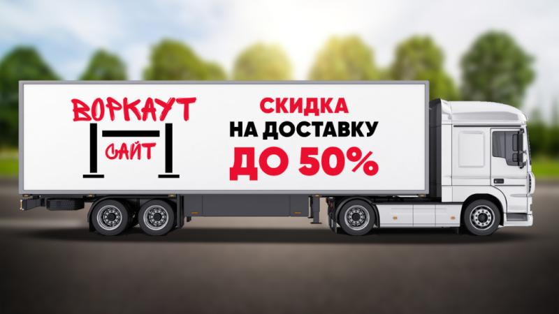 СКИДКА на ДОСТАВКУ до 50% в Ижевске